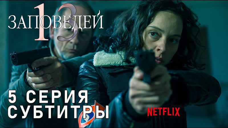 13 заповедей, S01 E05 из 13,