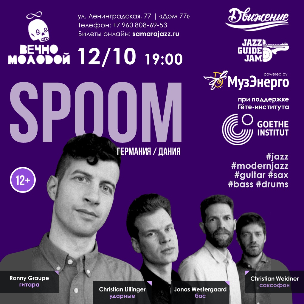 Афиша Самара Джаз-концерт из Германии! Ronny Graupes SPOOM