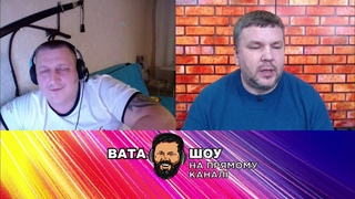 ВАТА ШОУ на Прямому