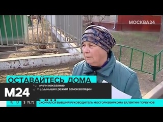 Столичные власти уточнили наказание для пенсионеров, нарушивших самоизоляцию - Москва 24