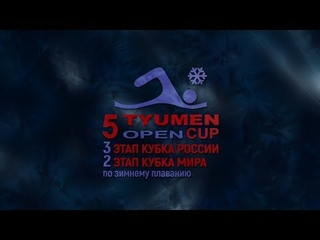 5-й Тюменский открытый кубок по зимнему плаванию