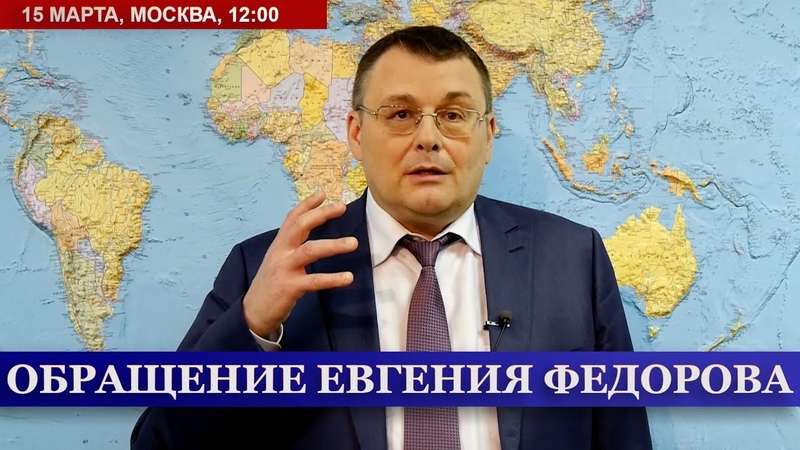 Обращение Депутата Госдумы РФ Евгения Федорова