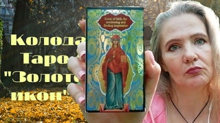 КОЛОДА ТАРО “ЗОЛОТО ИКОН“. ОБЗОР