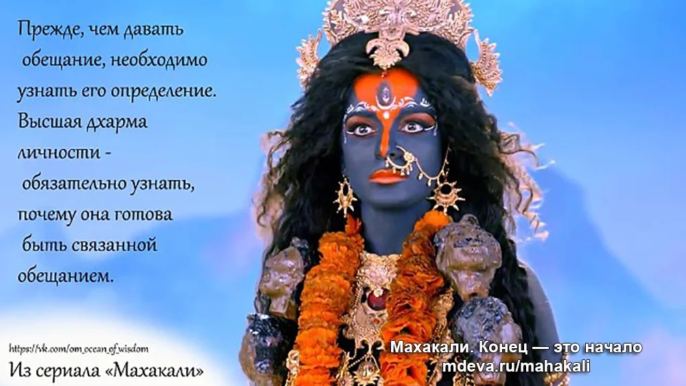 Махакали - Цитаты