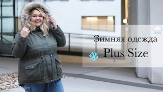 ЗИМНЯЯ ОДЕЖДА Plus Size || Стильные пальто, парки и куртки больших размеров
