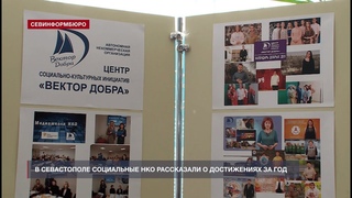 Социально-ориентированные НКО рассказали о достижениях за год