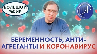 Беременность при коронавирусе. Медицинская помощь в условиях эпидемии. Антиагреганты и беременность.