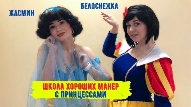 Школа хороших манер с Жасмин и