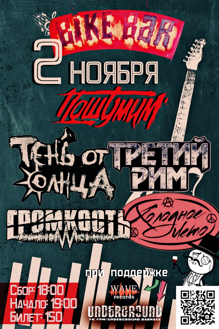 Афиша Барнаул Байк Бар/2 Ноября/Пошумим