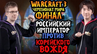 Happy (UD) vs Lyn (ORC). Грандиозный финал чемпионата мира по Warcraft 3