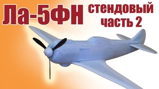 Ла-5ФН стендовый / 2 часть / ALNADO