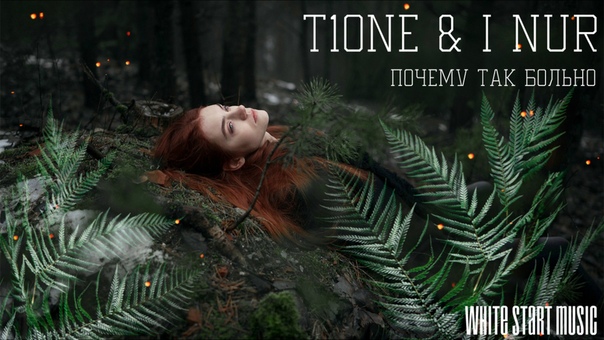 T1one, inur фото. T1one почему так. почему мне так больно. почему так больно nur. T1one & i nur - почему так больно.