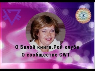 О Белой книге PRIZM.  Сообществе CWT  О Рой клубе  Поздравленияе А  Муратова.