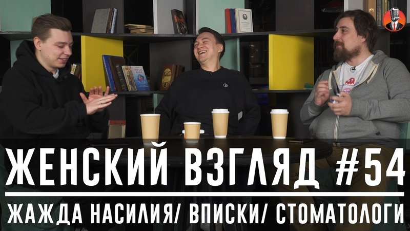 Женский взгляд, 54 жажда насилия, вписки,
