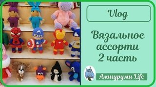 Влог Вязальное ассорти 2 часть
