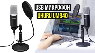 UHURU UM940 - КОНДЕНСАТОРНЫЙ USB МИКРОФОН - Полный обзор, Тест + КОНКУРС!