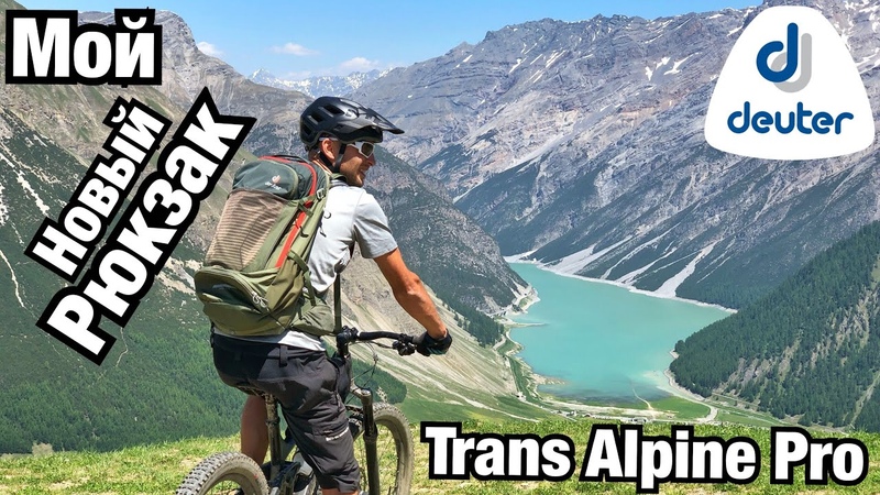 МОЙ НОВЫЙ РЮКЗАК DEUTER TRANS ALPINE PRO Почему именно