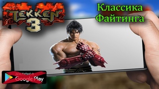 Tekken 3 - Лучший Симулятор Файтинга
