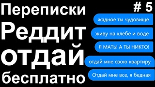 ОТДАЙ БЕСПЛАТНО. ПОДБОРКА ПЕРЕПИСОК РЕДДИТ #5
