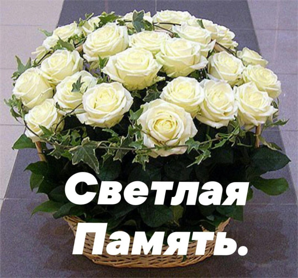 Светлая тебе память