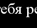 Яночка ) фотография #47 (источник - https://vk.com/id143661249)