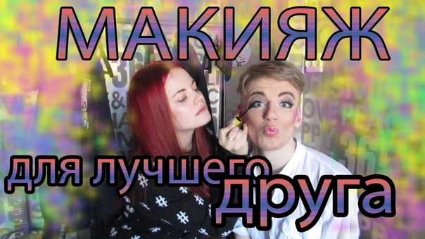 МОЙ ОПЫТ С ТРАНСОМ, МАКИЯЖ ДЛЯ ПАРНЯ, КРАШУ ДРУГА