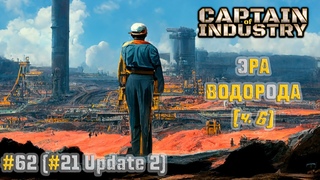 #62 (#21 Update 2) | Эра водорода (часть 6) | Прохождение Captain of Industry