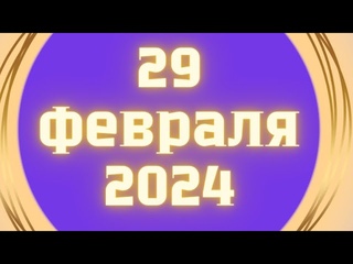 Что делать 29 февраля 2024 високосный день, денежный четверг, лучший лунный день.  Успех и развитие.