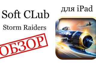 Обзор игр и приложений для iPad - Sky Gamblers: Storm Raiders