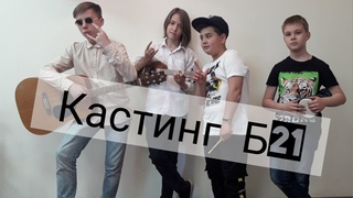 “Кастинг Б21“ юмористический музыкальный скетч Проекта Б21. ДДК им.Д.Н.Пичугина, Новосибирск, 2021.