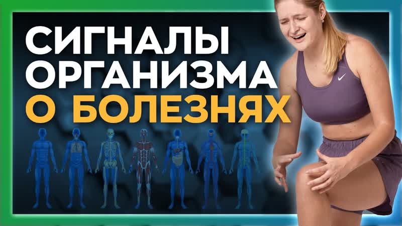 НЕ УПУСТИ признаки, когда тело кричит о