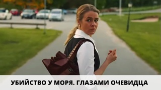 ТРИЛЛЕР ПРО ЛЮБОВЬ И АЛЧНОСТЬ! Убийство у моря: Глазами очевидца. Лучшие фильмы. Filmegator