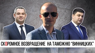 35 000 $ за фуру. Как за две недели “винницкие“ ощипали Львовскую таможню.