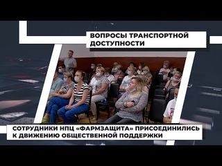 Сотрудники НПЦ «Фармзащита» присоединились к Движению общественной поддержки.