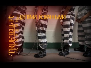 -TRUEтень Ft Блондин Цепями КоваНыми-