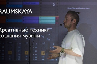 Raumskaya - креативные техники создания музыки