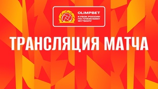 «Кристалл» - «Крылья Советов». OLIMPBET Кубок России-2023. Четвертьфинал