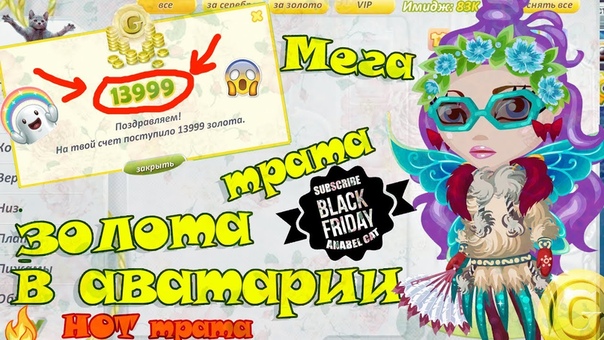 МЕГА ТРАТА 13999 ЗОЛОТА ЧЕРНАЯ ПЯТНИЦА В АВАТАРИИ ИГРА