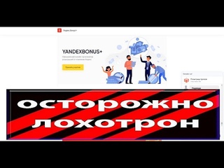ЯндексБонус+ (YandexBonus+) получение денежного подарка! Мошенники прикрываются ЯндексБонус+!
