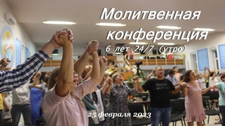 Молитвенная конференция  6 лет 24/7 (утро)