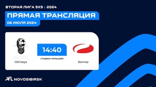Old boys - Вектор, Вторая лига AFL Кольцово 9х9