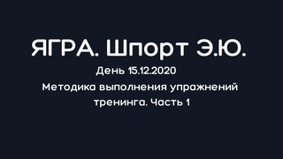 ЯГРА. Шпорт Э.Ю. . Методика выполнения упражнений тренинга. Часть 1