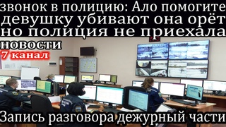 Девушку убивали долго и мучительно полиция на вызов так и не приехала.