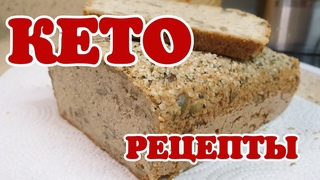 КЕТО РЕЦЕПТЫ.  КЕТО хлеб. КЕТО бомбы. Квасим капусту. Закупка продуктов