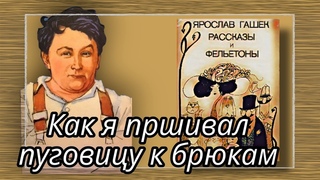 Как я пришивал пуговицу к брюкам  |  Ярослав Гашек  |  Рассказы и Фельетоны