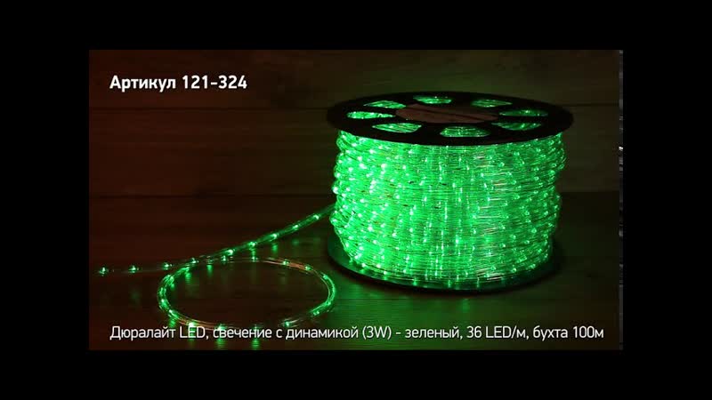Режим работы дюралайт NEON NIGHT, артикул 121