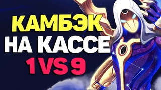 Сложнейшая игра за Кассадина, 1 VS 9 Камбек + Пента + Величайший донатер - League of  Legends