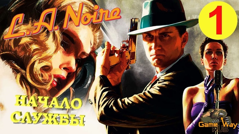 L. A. NOIRE, 1 PS4 НАЧАЛО СЛУЖБЫ. Прохождение на