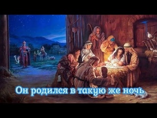 Он родился в такую же ночь -  рождественская христианская песня ( Левчики ) караоке