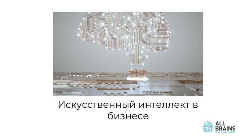 All Brains: Искусственный интеллект в
